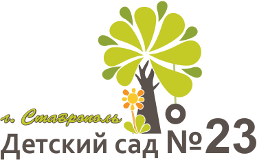 детский сад №23 г. Ставрополь