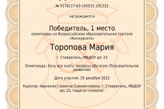 Торопова-Мария-У176117-63-140531-191222